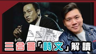 (開啟字幕) 「三合會」、「洪門」、「黑社會」詩文暗語解讀 ... 