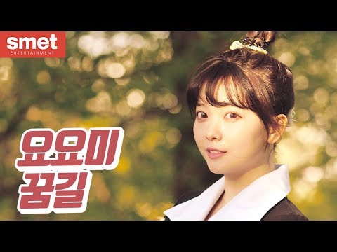 요요미 - 꿈길 9번째 이야기 A road in my dream The 9th Single Album