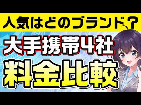 【2023年末】人気の大手4社ブランドシェアと料金を比較しました