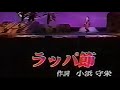 饒辺勝子・田場盛信 「ラッパ節」
