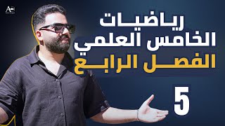 رياضيات الخامس العلمي | الفصل الرابع | المحاضرة 5 - منهج 2026