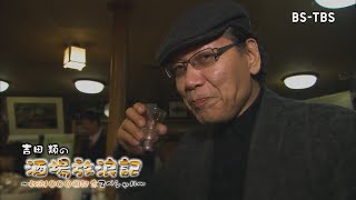 吉田類の酒場放浪記 放浪1000回記念sp 2 22 月 放送でついに放浪1000回達成 名珍場面を一挙公開 あの俳優からお祝いコメント 酒場愛を語る Youtube 吉田類の酒場放浪記 放浪1000回記念sp 2 22 月 放送でついに放浪1000回達成 名珍場面を一挙公開 あの俳優からお祝いコメント 酒場愛を語る Youtube