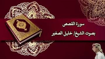 سورة القصص بصوت الشيخ/ خليل الصغير - Surat Al Qasas