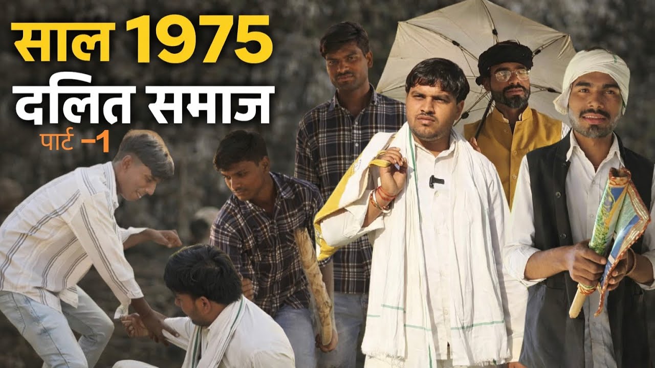 साल 1975 दलित समाज पार्ट-1|| Saal 1975 Dalit Samaj|| 