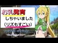 【SAO リズの巨乳化・リーファの下乳！ホロリアの魅力とは・・・】ソードアート・オンライン-ホロウ・リアリゼーション- 実況【#1】
