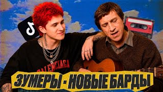 зумеры снова поют под гитару, вяжут носки и пишут стихи. почему?