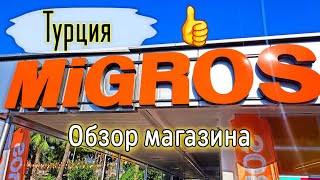 картинка: Турция Migros Тут туристы экономят огромные деньги 💰