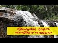 Beautiful waterfall in kasaragod  nileshwar  malayalam