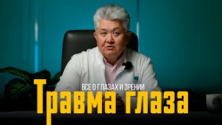 Все о глазах и зрении: Травма глаза