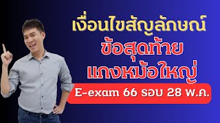 เฉลย เงื่อนไขสัญลักษณ์ ก.พ. E exam 66 วันที่ 28 พ.ค. 66 | EP228