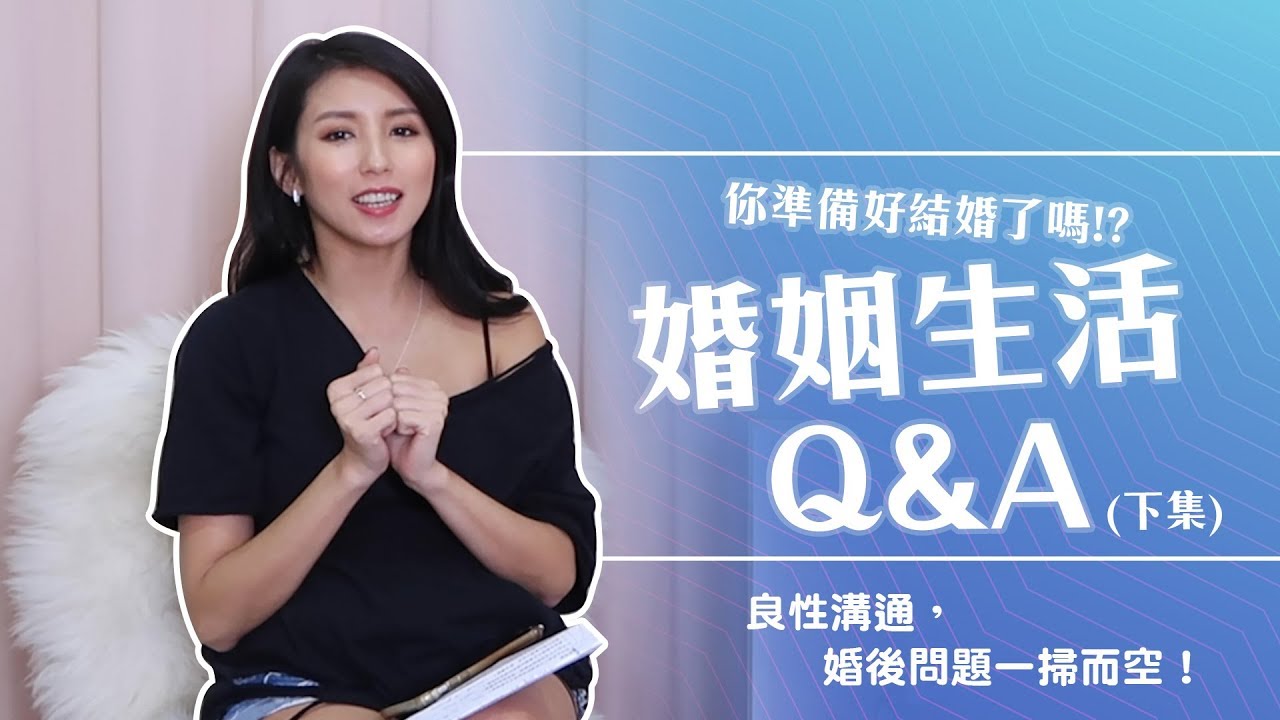 EP40:準備好結婚了嗎？婚姻生活Q&A(下集)♥ Nancy