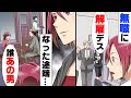 【漫画】彼女へのプロポーズ目前で会社が無くなってしまうという事件が起き、結婚を断念せざるをえなくなった俺。→「だ、誰だあれ...」転職活動に頑張る俺を尻目に彼女は...
