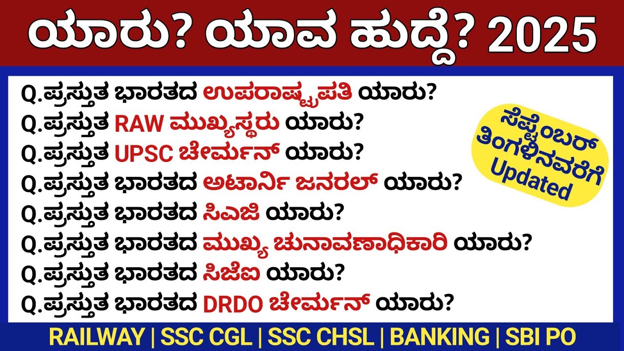 2025 ರಲ್ಲಿ ಯಾರು? ಯಾವ ಹುದ್ದೆ? | ರೈಲ್ವೆ, SSC, ಬ್ಯಾಂಕಿಂಗ್ ಪರೀಕ್ಷೆ ಕನ್ನಡದಲ್ಲಿ ತಯಾರಿ | SSC, Railway IBPS