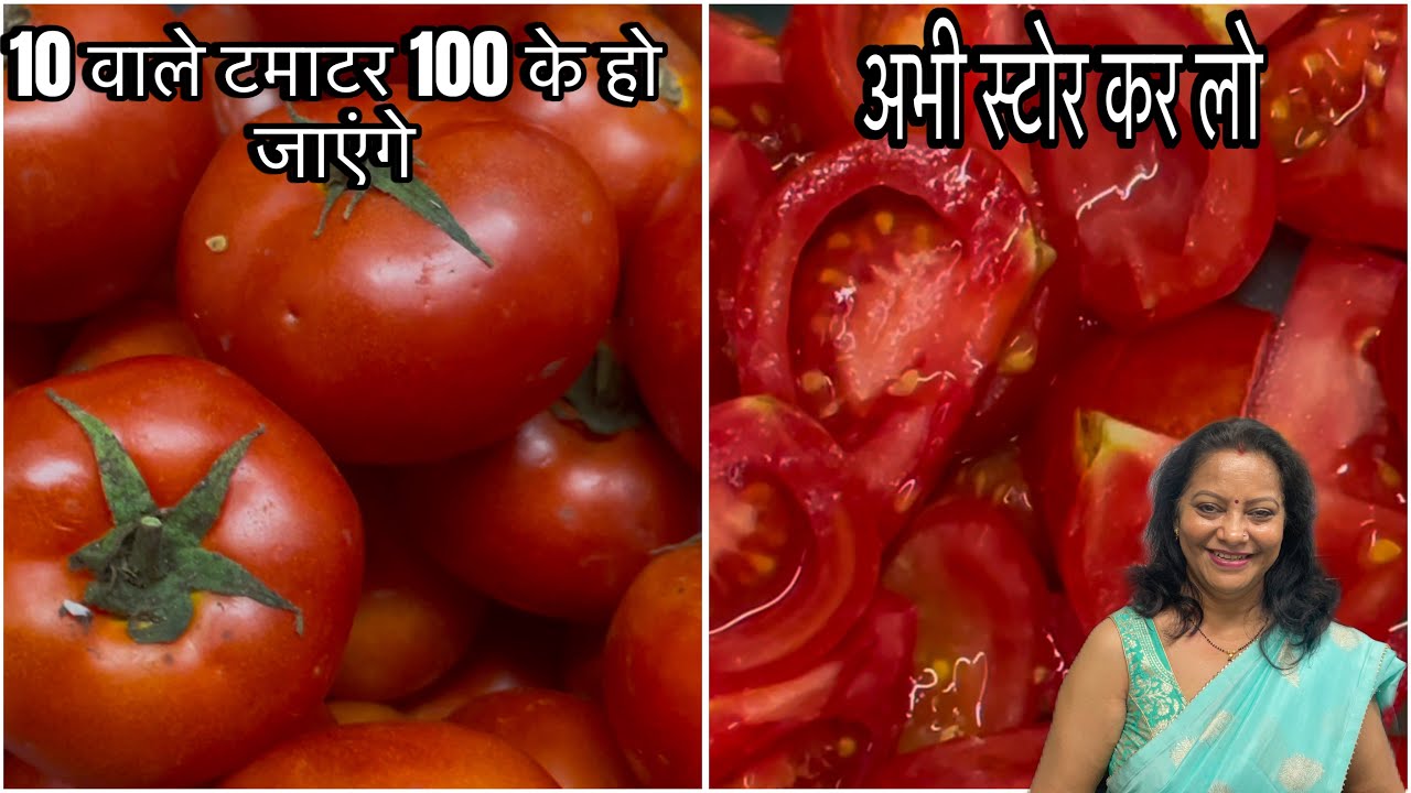 सस्ते हैं टमाटर, जल्दी से कर लो गर्मियों के लिए स्टोर | वो भी बिना धूप स्टोर करने के 2 आसान तरीक़े