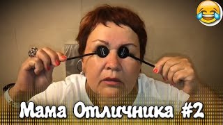 СМЕШНЫЕ МОМЕНТЫ С МАМОЙ ОТЛИЧНИКА #2