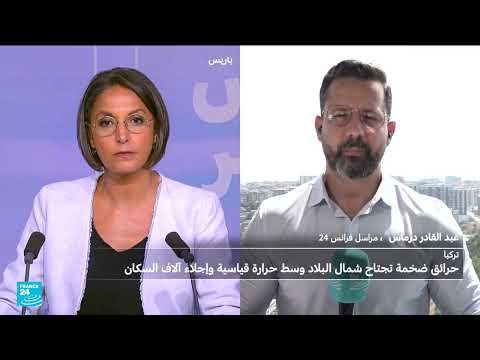 حرائق تركيا: ارتفاع حصيلة الضحايا وتحذيرات مستمرة من خطر النيران