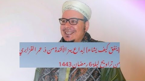 {ينفق كيف يشاء} ترتيل لا مثيل له للشيخ عمر القزابري من تراويح ليلة 6 رمضان 1443 من سورة المائدة