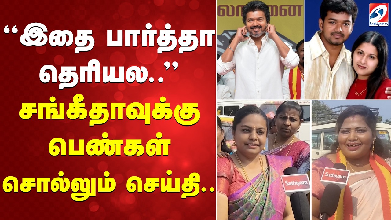 Tvk womens day event | இதை பார்த்தா தெரியல..சங்கீதாவுக்கு பெண்கள் சொல்லும் செய்தி..