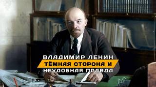 Владимир Ленин. Тёмная сторона и неудобная правда