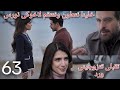 ليل الحلقة 63 نجم طلب ايد ورد للزواج لكن باسم رسم خطة للانتقام بمساعدة يارا