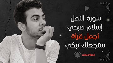 أجمل قرأة للقارئ أسلام صبحي… سورة النمل 