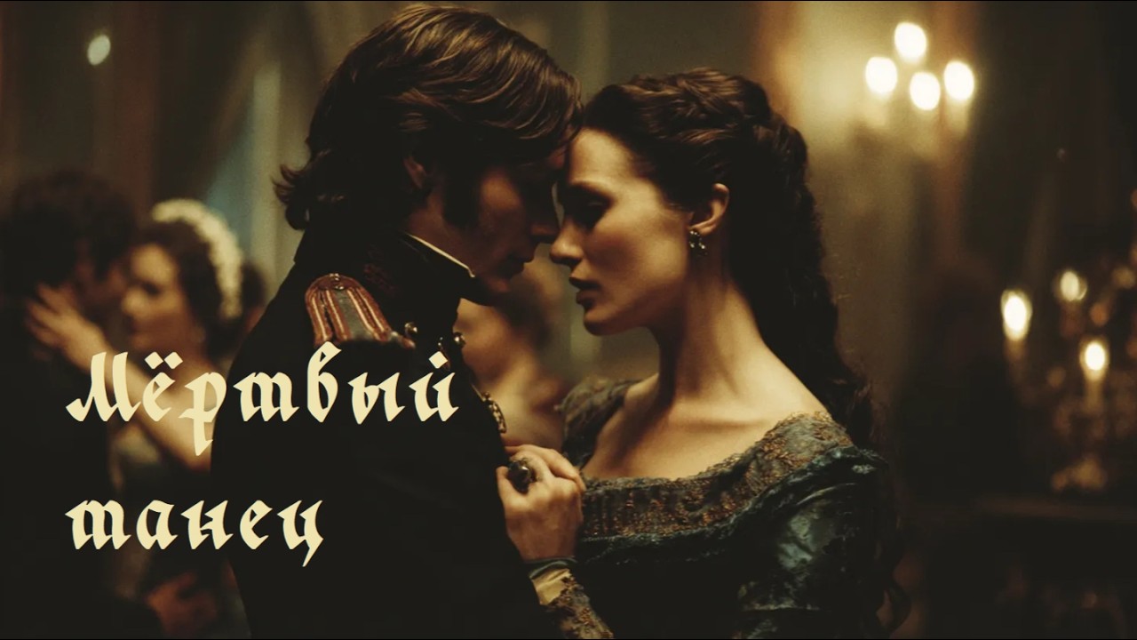 Мёртвый танец.Проект Забава.Видеоверсия.