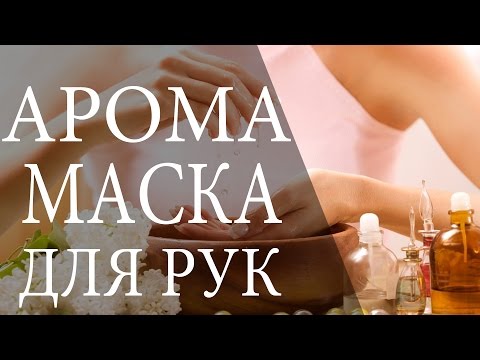 Маски для рук с эфирными маслами в домашних условиях