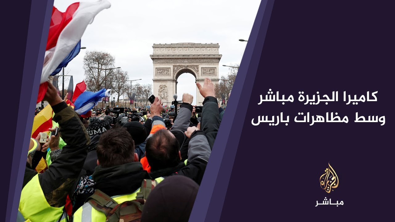 مراسل الجزيرة مباشر وسط المتظاهرين في باريس ينقل لكم الصورة