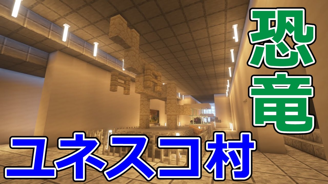 マイクラでユネスコ村を作ってみた 大恐竜探検館 西武ドームを作ろう 29 Youtube
