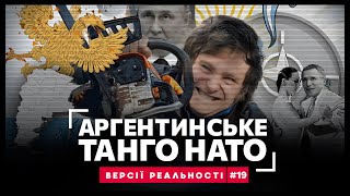 Кокаиновый НОС РФ в политике Аргентины. Эпатажный союзник Украины РВЕТСЯ В НАТО. ВЕРСІЇ РЕАЛЬНОСТІ