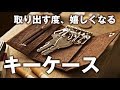 【キーケース】スタイリッシュに持ち運ぶ【 porter ・ cocomeister ・ Felisi ・ crafta ・ 万双 】