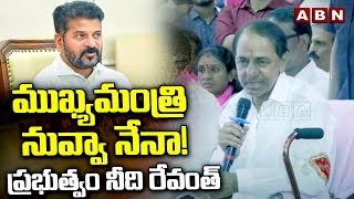 ముఖ్యమంత్రి నువ్వా నేనా! ప్రభుత్వం నీది రేవంత్ | KCR Fires On CM Revanth Reddy | ABN