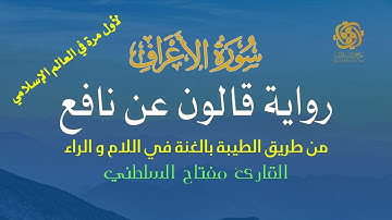 007 سورة الأعراف | قالون عن نافع من الطيبة | الغنة في اللام والراء | تلاوة مميزة للشيخ مفتاح السلطني