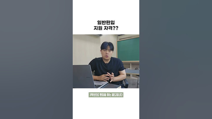 일반편입 지원 자격 #편입 #편입수학 #편입학원 #편입영어 #일반편입 #학사편입
