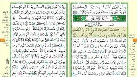 سورة ابراهيم مصحف التجويد مكتوبة كاملة بصوت الشيخ فارس عباد