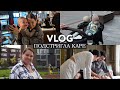 VLOG // Подстригла каре в свой день рождения // Пью антибиотики на ГВ // Пришла новая коляска