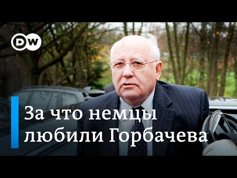 Умер Михаил Горбачев - самый любимый русский в Германии