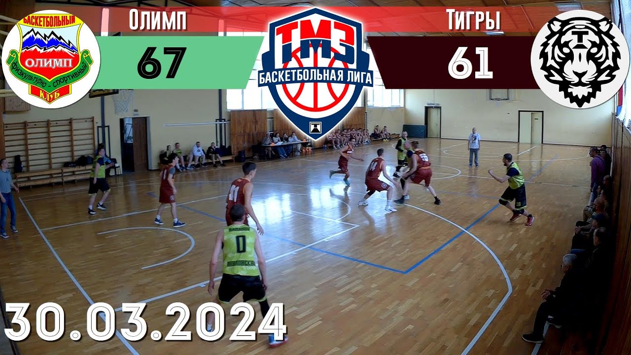 Игра «Олимп» VS «ТМЗ-Тигры», баскетбол, Лига ТМЗ, состоялась 30.03.2024 ...