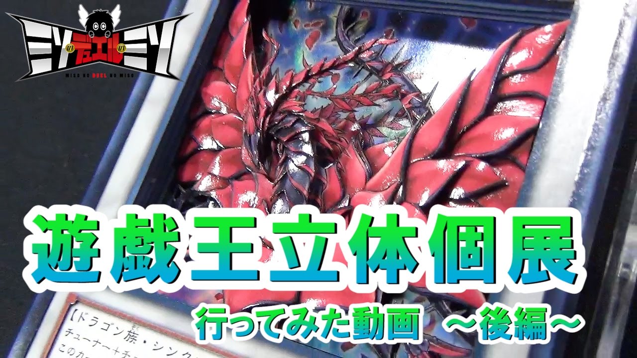 後編 遊戯王立体カード個展に行ってきた 遊戯王 Youtube