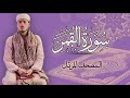 القارئ الياس حجري سورة القمر المصحف المرتل برواية ورش عن نافع القارئ الياس حجري سورة القمر المصحف المرتل برواية ورش عن نافع