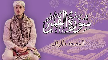 القارئ الياس حجري | سورة القمر - المصحف المرتل برواية ورش عن نافع