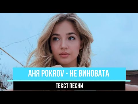 Аня Pokrov  Не виновата ТЕКСТ ПЕСНИ