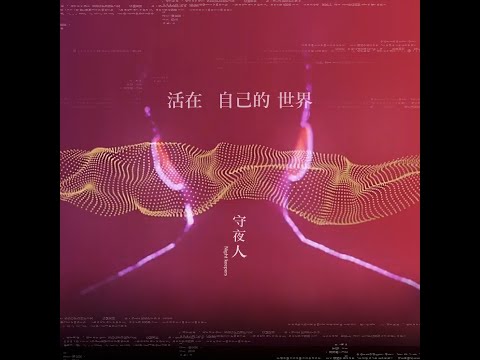 守夜人 Night Keepers【 活在自己的世界 In My Universe 】Official Music Video