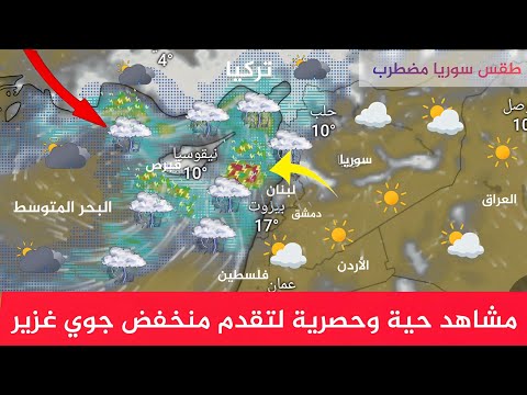 طقس سوريا مشاهد حية وحصرية لتقدم منخفض جوي غزير من اول عاصفة مطر سوريا نشرة الجوية أحول الطقس العرب