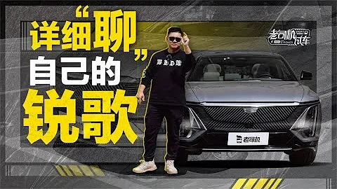 老司机试车：详细聊自己的锐歌 - 天天要闻