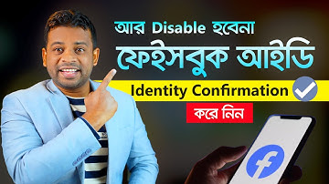 আর Disable হবেনা আপনার ফেসবুক আইডি | Facebook Identity Confirmation Bangla