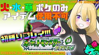 【ポケモン リーフグリーン #２】手持ちはフシギソウとコイキングだけ！LGは初見です！！⚡【Vtuber 彩色いぶき】