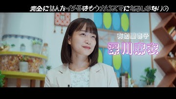 「完全に詰んだイチ子はもうカリスマになるしかないの」15秒予告｜Paraviで配信中！