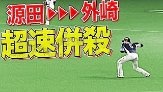 【正確無比】源田壮亮・外崎修汰『超速ダブルプレー』