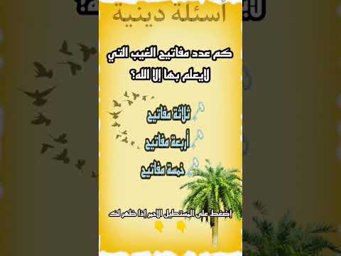 كم عدد مفاتيح الغيب التي لا يعلمها الا الله Shorts 